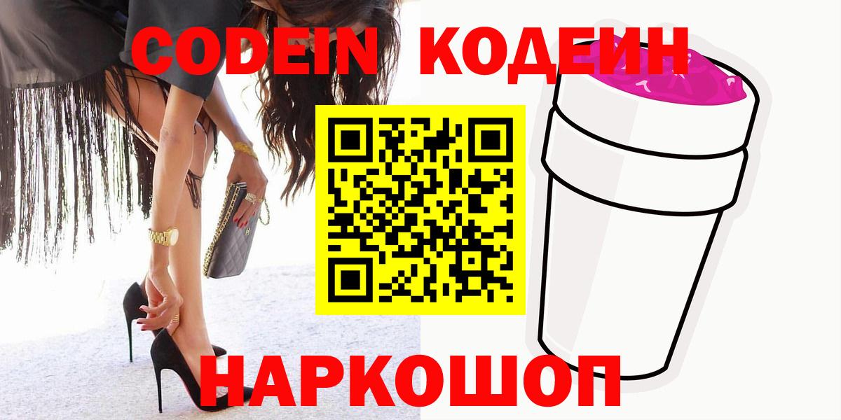 Кодеин Purple Drank  Вход с VPN  Тайшет  Кодеин напиток Lean (лин) 
